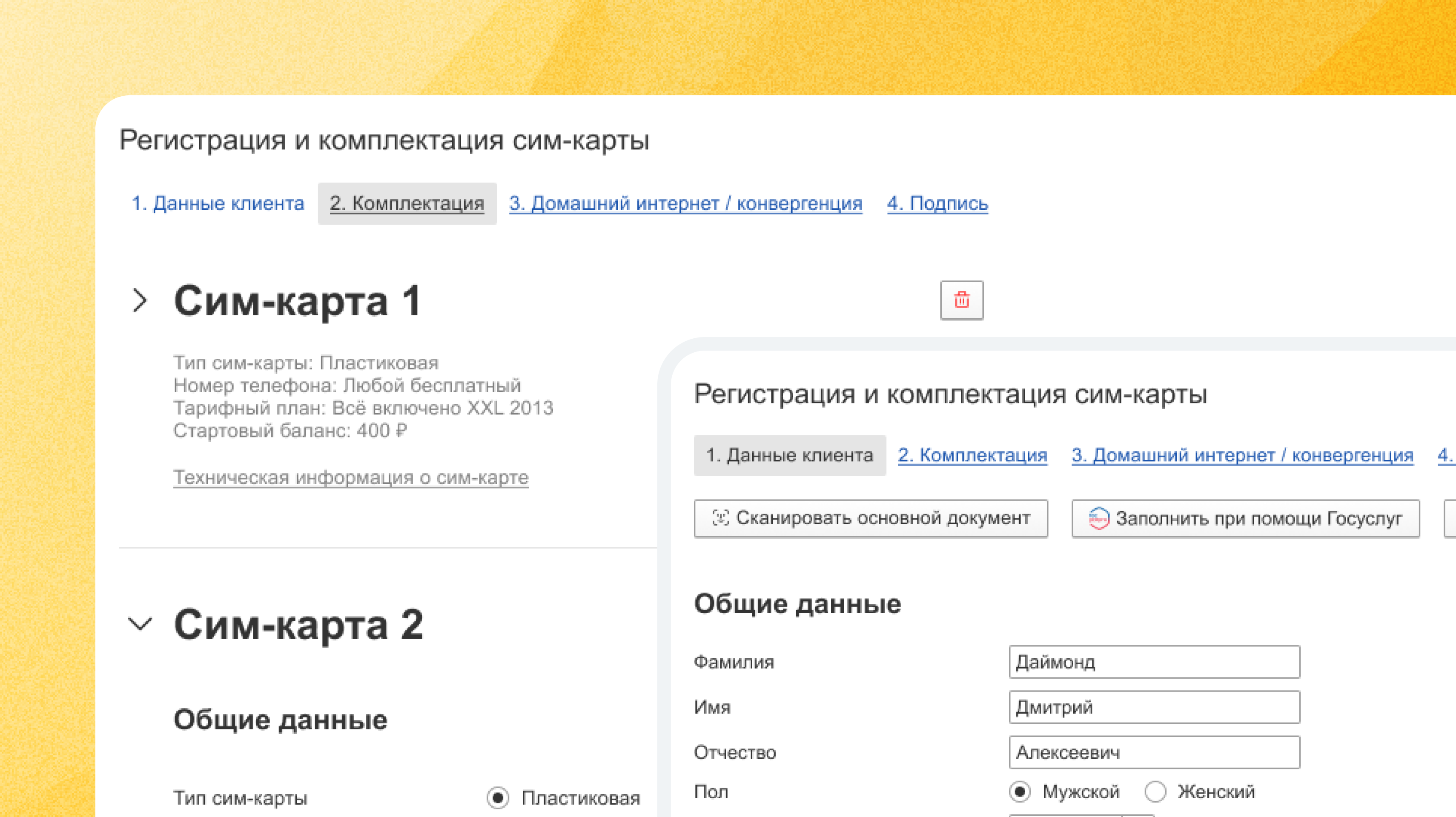 Кейс: Регистрация и комплектация сим-карты