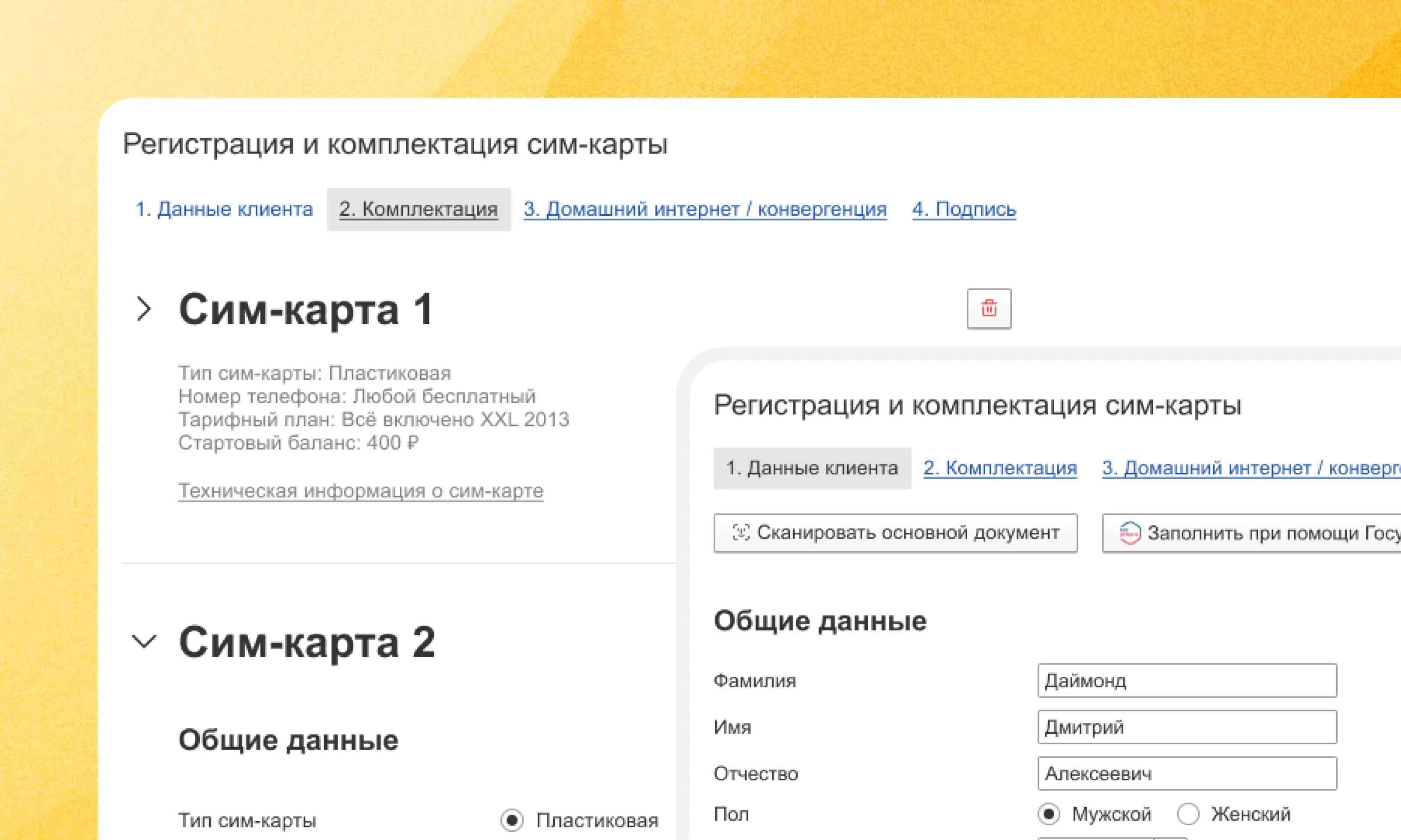 Кейс: Регистрация и комплектация сим-карты